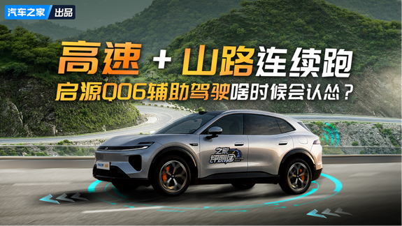 高速+山路连续跑 启源Q06辅助驾驶啥时候会认怂？