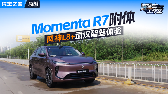 Momenta R7附体 东风风神L8+武汉智驾体验
