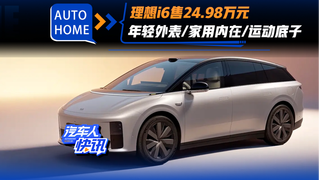 理想i6售24.98万元！年轻外表/家用内在/运动底子