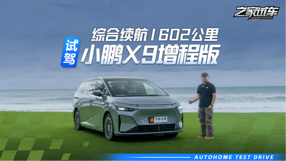 综合续航1602公里 试驾小鹏X9增程版