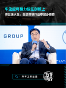 车企应将精力放在创新上，博世徐大全：自动驾驶行业要减少浪费