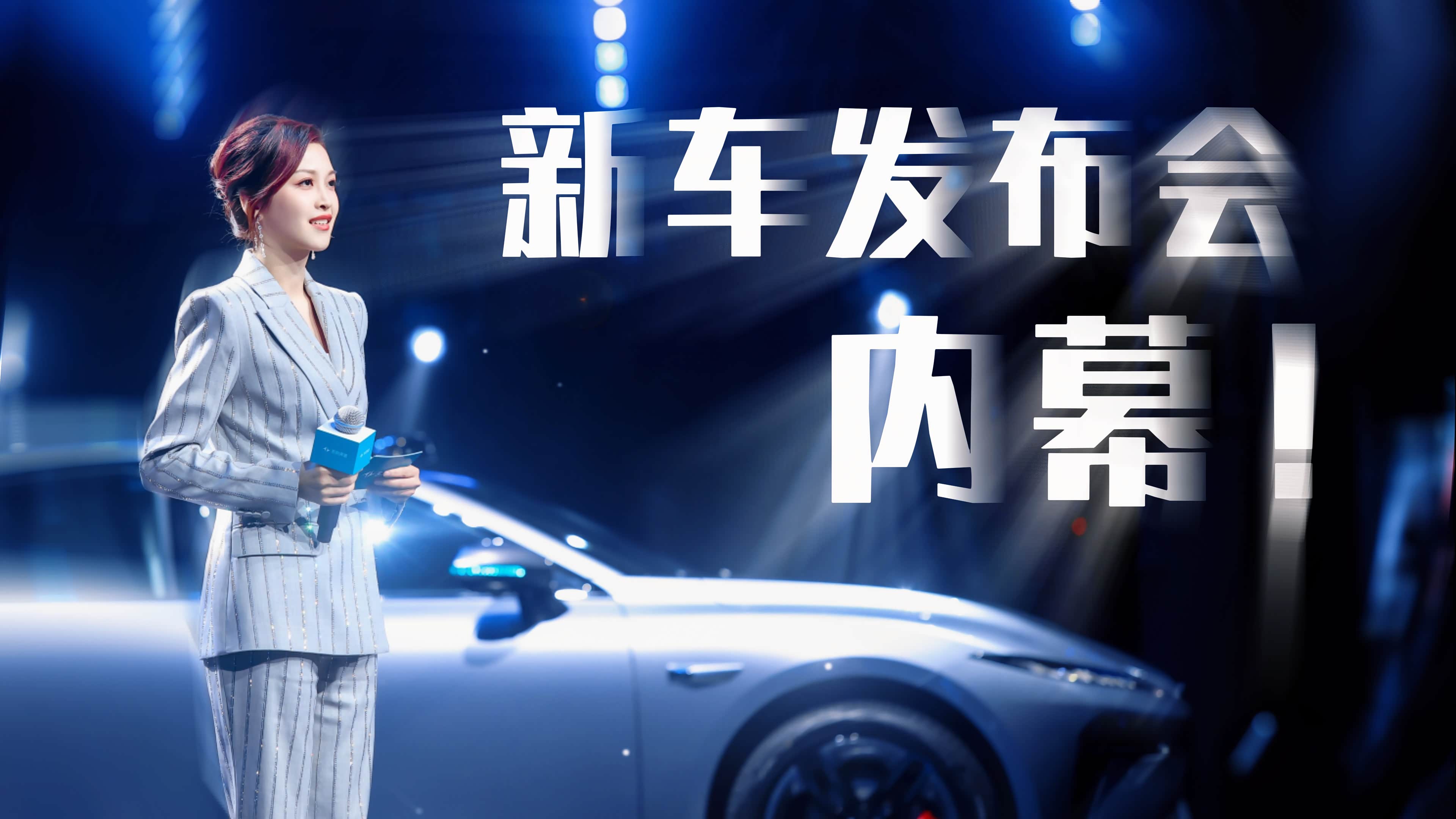 主持人揭秘：新车发布会的“内幕”！