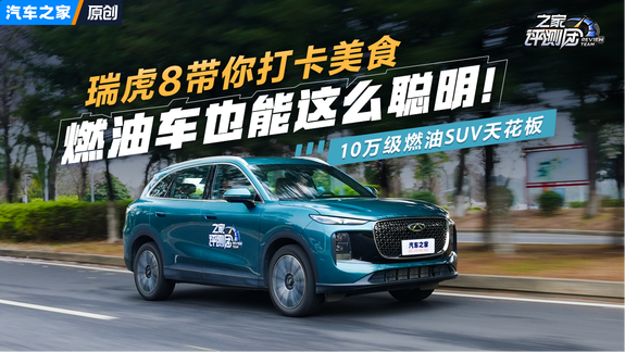 瑞虎8带你打卡美食，燃油车也能这么聪明，还有舒服的等位方式！