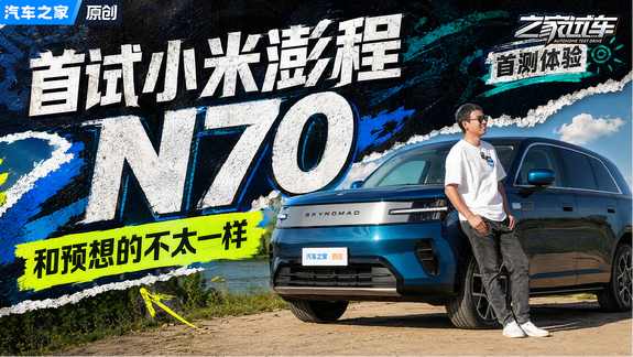 首试小米澎程N70，竟然和我预想的不一样？