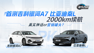 真神话还是营销噱头？全网首测吉利银河A7/比亚迪秦L 2000km续航