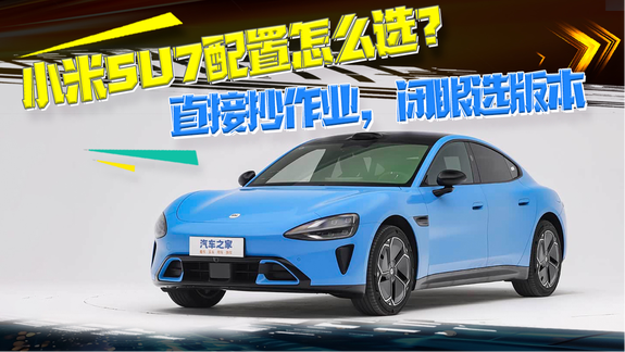 小米SU7配置怎么选？直接抄作业，闭眼选版本