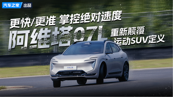 更快/更准 掌控绝对速度 阿维塔07L 重新颠覆运动SUV定义！