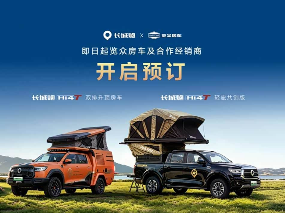 续航破千、外放电30kW，长城炮Hi4-T生态车型发布_车家号_发现车生活_汽车之家