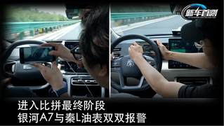 进入比拼最终阶段 银河A7与秦L油表双双报警