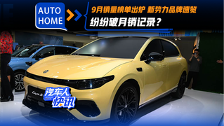 9月销量榜单出炉 来看看几个新势力品牌的表现 有谁创历史新高？