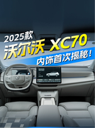 沃尔沃XC70内饰首次揭秘 彩虹桥照进现实？