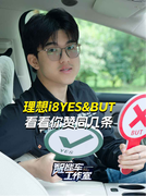 理想i8 YES&BUT，看看你赞同几条