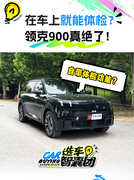什么？在车上就能体检！领克900让我大开眼界，这功能太实用了...