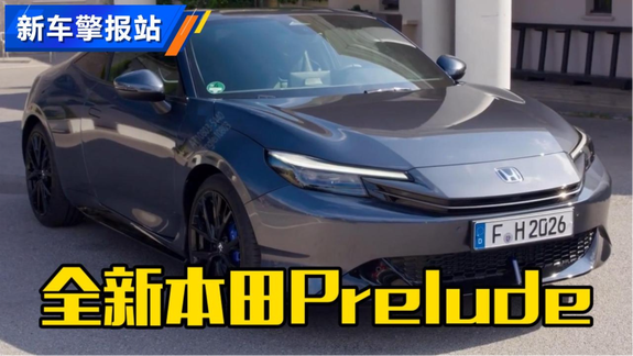 双电机混动！2026款本田Prelude