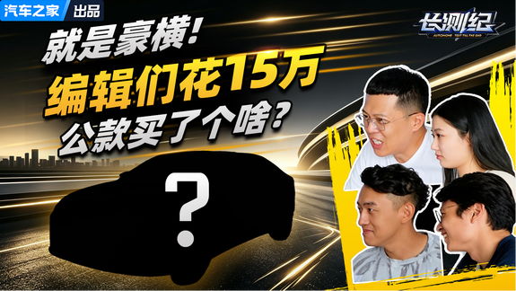 就是豪横！编辑们花15万“公款”买了个啥？