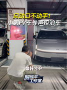 小鹏P7声控泊车 不是喊就可以的吗？是吧小P？