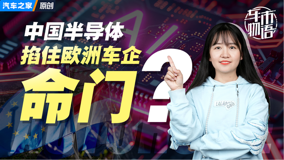 中国半导体，掐住欧洲车企命门？