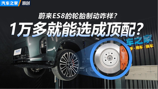 一万多就能选成顶配款？全新蔚来ES8的轮胎制动配置怎样