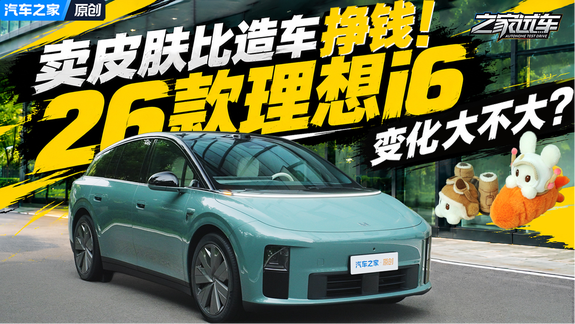电池芯片全自研！还是卖皮肤挣钱！2026款理想i6哪些地方有升级？