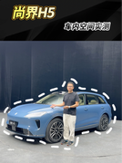 尚界H5车内空间实测