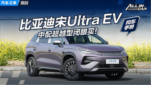 标配闪充+云辇-C，宋Ultra EV怎么选？中配超越型闭眼买！