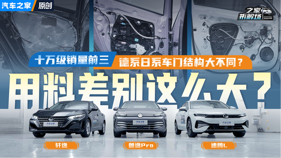 用料相差这么大？轩逸/朗逸Pro/速腾L车门结构对比