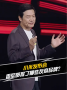 小米发布会，雷军都提了哪些友商品牌？