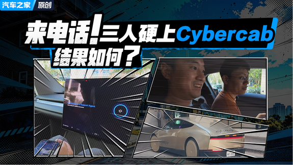 来电话！三人硬上Cybercab结果如何？