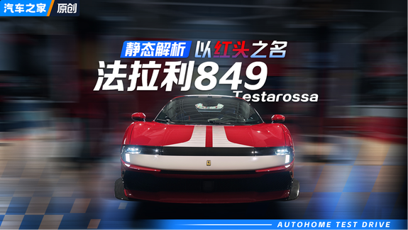 以红头之名的新超跑：法拉利849 Tes...
