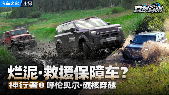 烂泥坑里救援保障车？神行者8呼伦贝尔硬核穿越！
