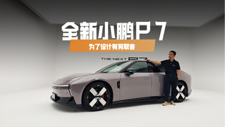 全新小鹏P7是小米SU7平替？为了轿跑设计有何取舍