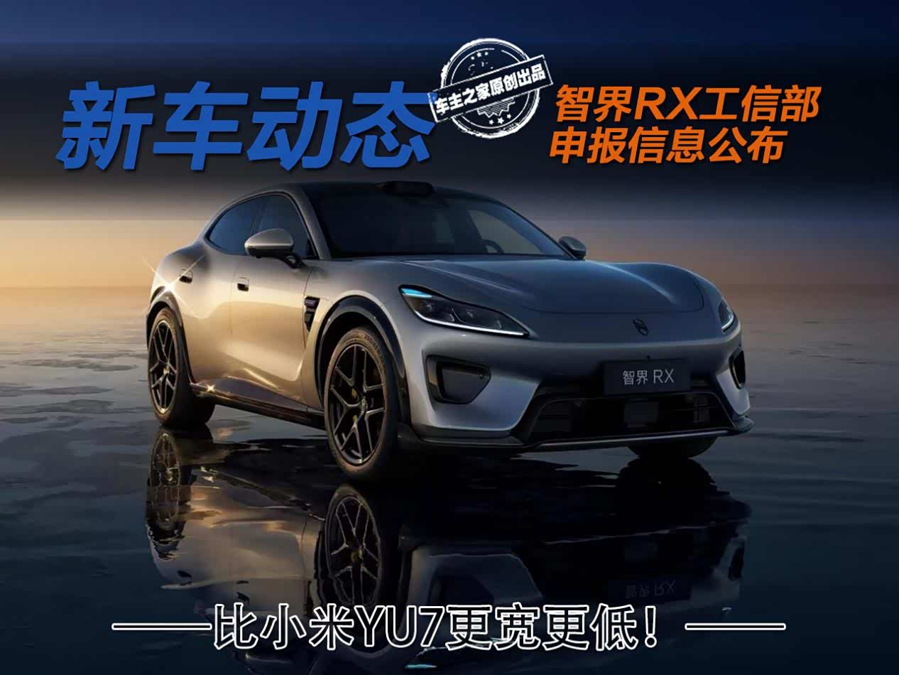 智界RX申报信息公布 同是类FUV它比小米YU7更宽更低!_车家号_发现车生活_汽车之家