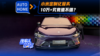 小米定制化服务 10万+究竟值不值？