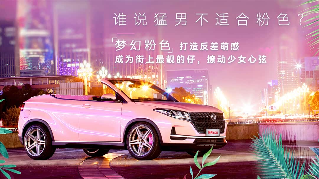 粉色 敞篷,风光500敞篷版suv真骚气_车家号_发现车生活_汽车之家