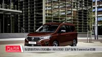 00:40有望替代nv200和e-nv2001036日产(进口)-日产townstar新能源经销