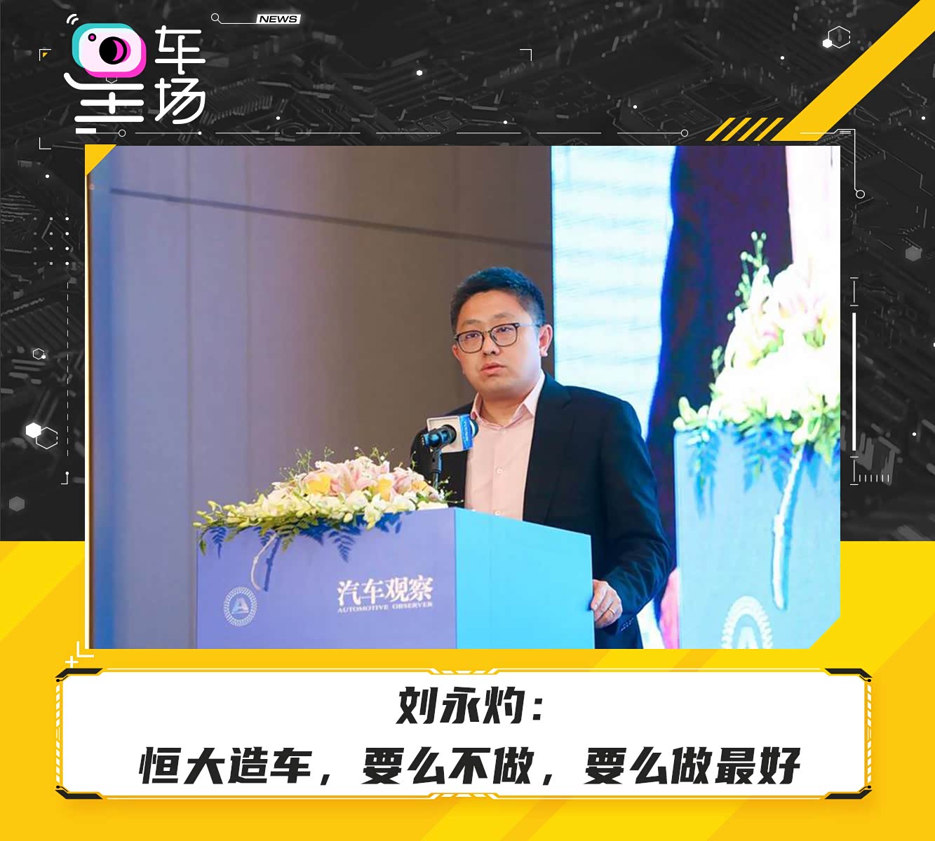 刘永灼:恒大造车,要么不做,要么做最好_车家号_发现车生活_汽车之家