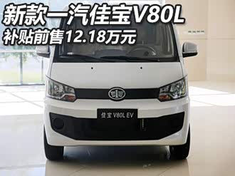 【佳宝v80新能源】一汽_佳宝v80新能源报价_佳宝v80新能源图片_汽车之