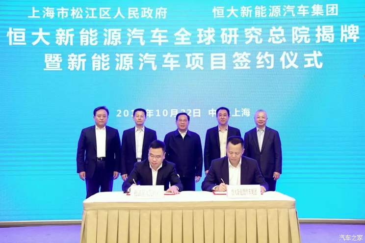 恒大新能源汽车全球研究总院落户上海（图）