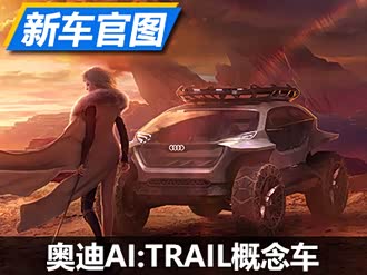 【ai:trail quattro】奥迪_ai:trail quattro报价_ai:trail quattro