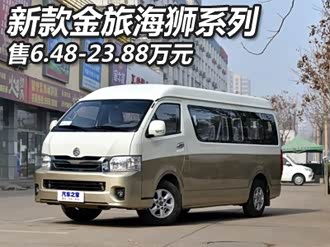 【海狮z系列】金旅_海狮z系列报价_海狮z系列图片_汽车之家