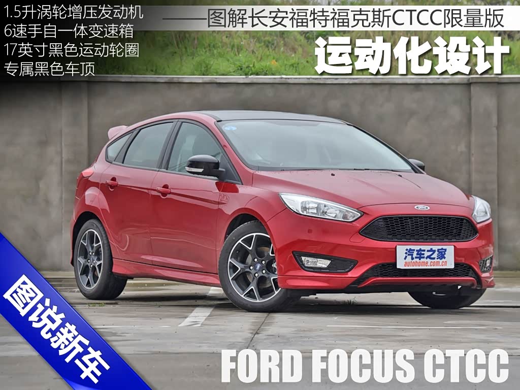 运动化设计 图解福特福克斯ctcc限量版