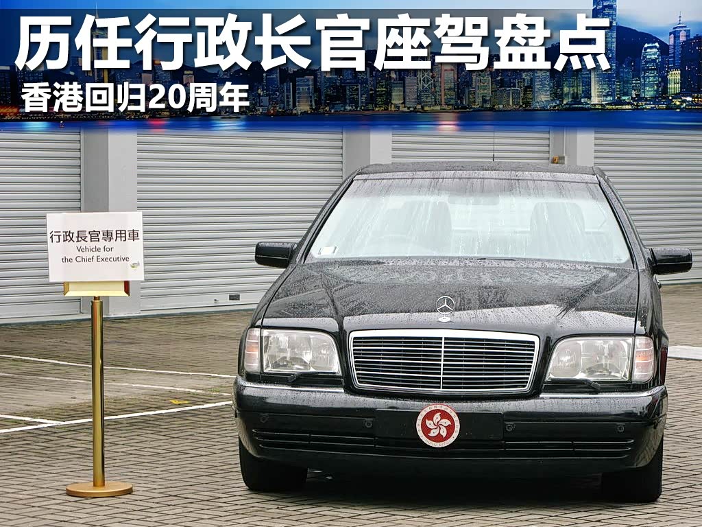【图】香港回归20周年 历任行政长官座驾盘点