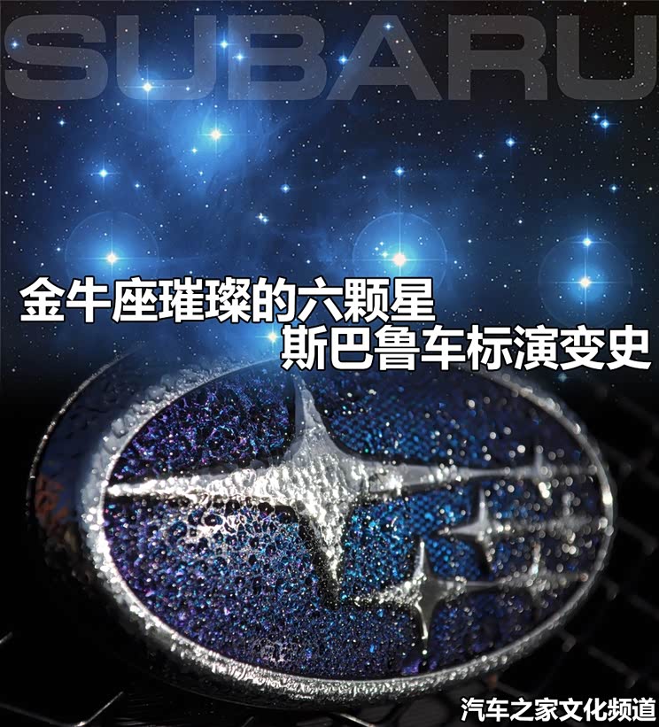 金牛座璀璨的六颗星 斯巴鲁车标演变史