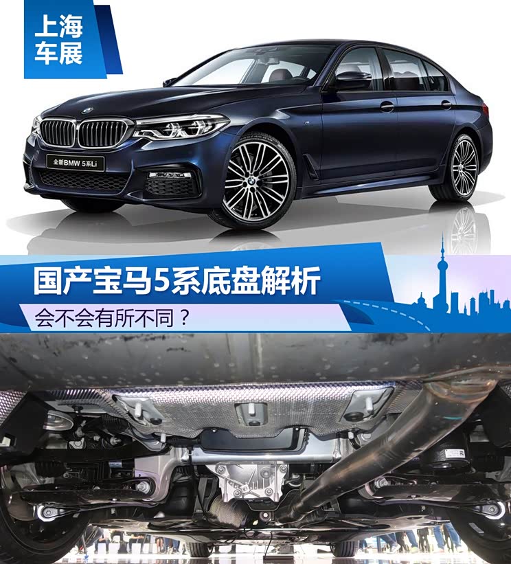 会不会有所不同国产宝马5系底盘解析