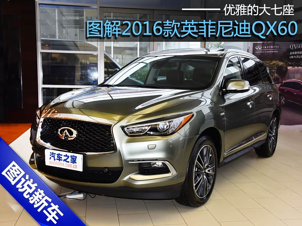 优雅的大七座图解新款英菲尼迪qx60