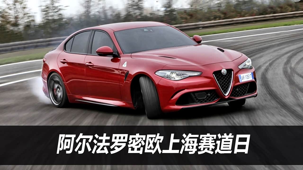 传奇心动阿尔法罗密欧上海赛道日直播