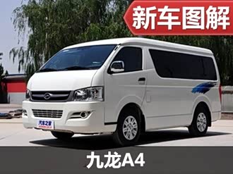 【九龙a4】九龙_九龙a4报价_九龙a4图片_汽车之家