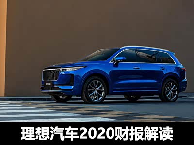 造车进入第二阶段 理想财报透露新信号