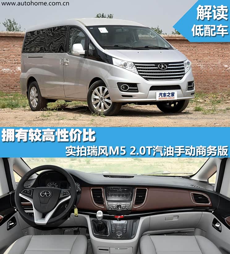 解读低配车 实拍瑞风m5 2.0t手动商务版