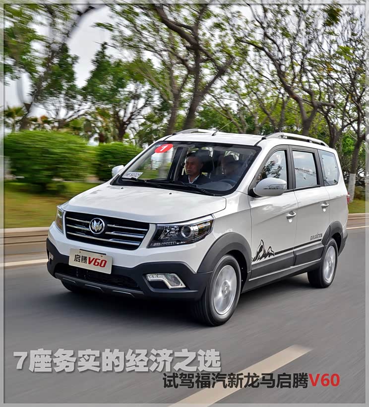 7座务实的经济之选试驾福汽启腾v60